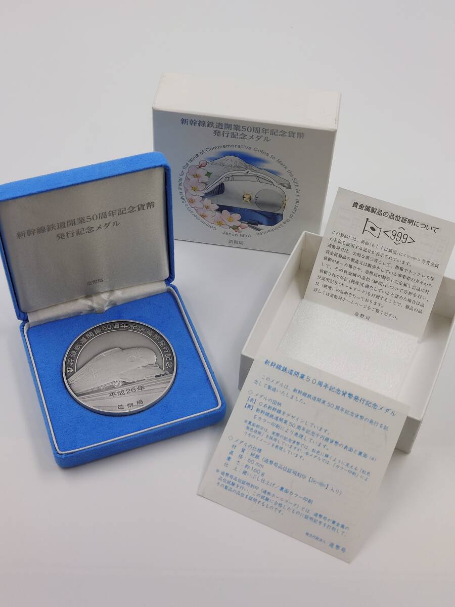 美品 保管品 新幹線鉄道開業50周年記念貨幣 発行記念メダル 記念硬貨