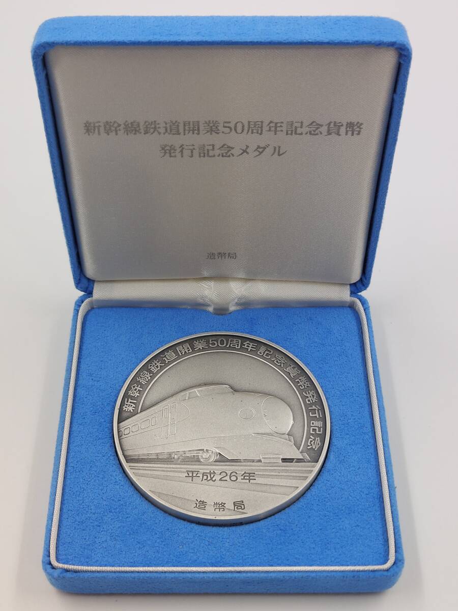 美品 保管品 新幹線鉄道開業50周年記念貨幣 発行記念メダル 記念硬貨