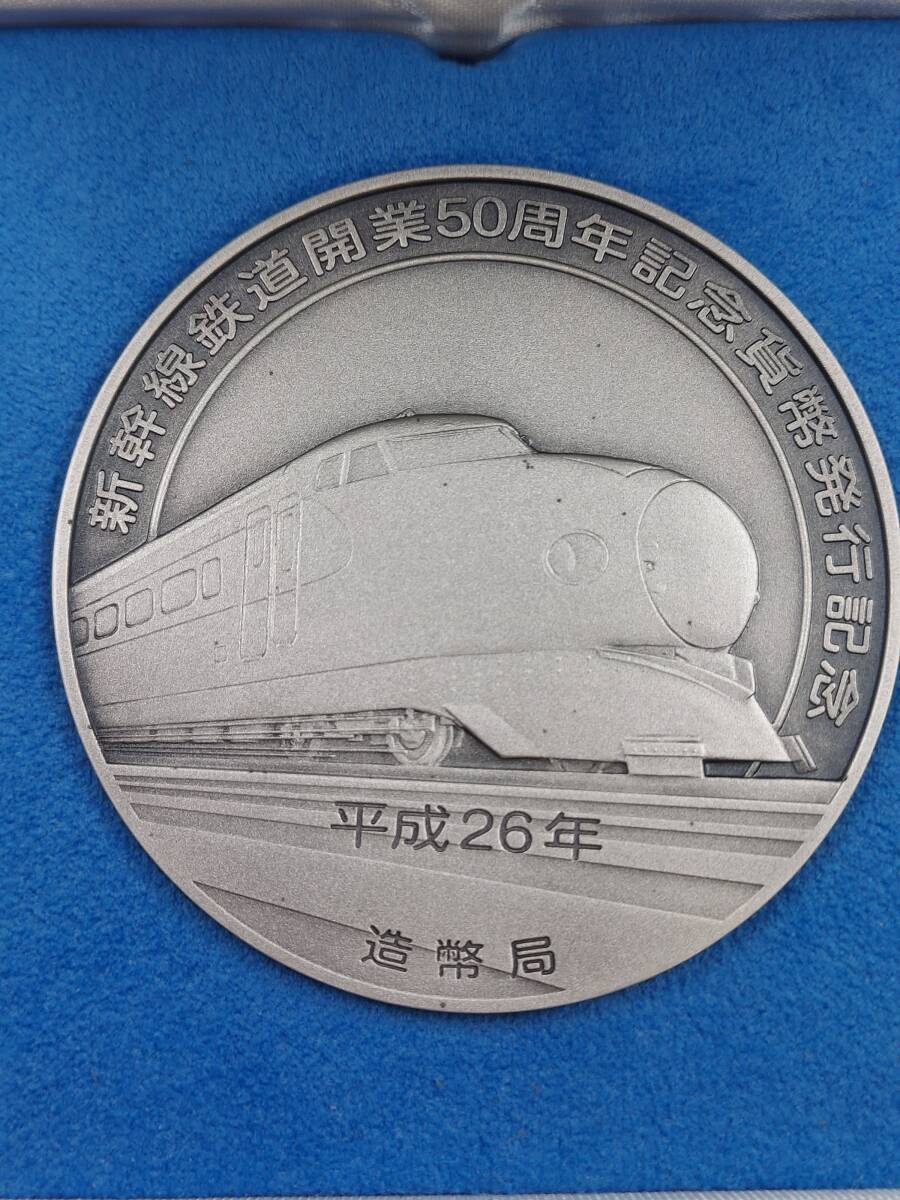美品 保管品 新幹線鉄道開業50周年記念貨幣 発行記念メダル 記念硬貨