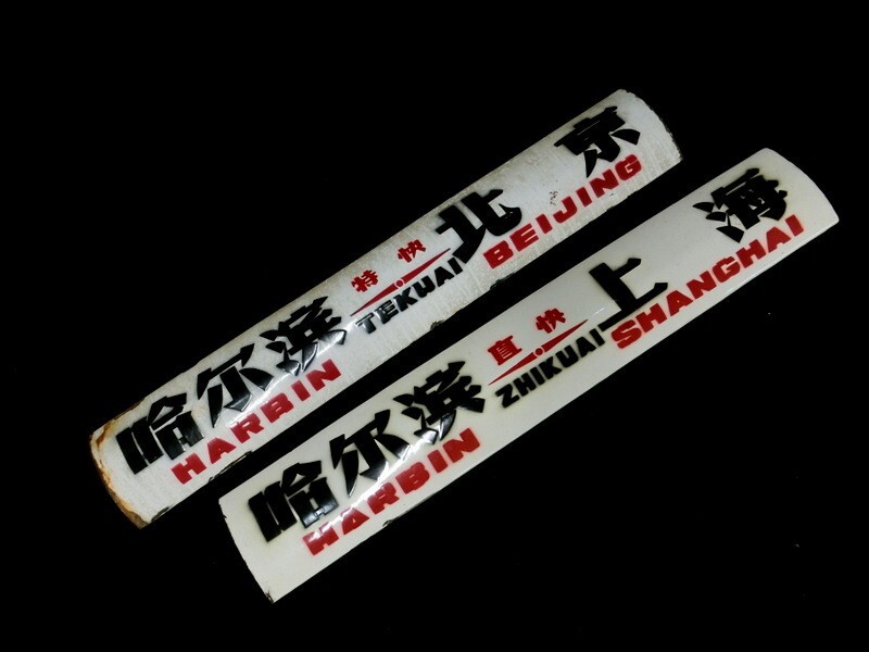 1000円スタート 鉄道プレート 2枚 HARBIN-BEIJING 北京 上海 HARBIN 