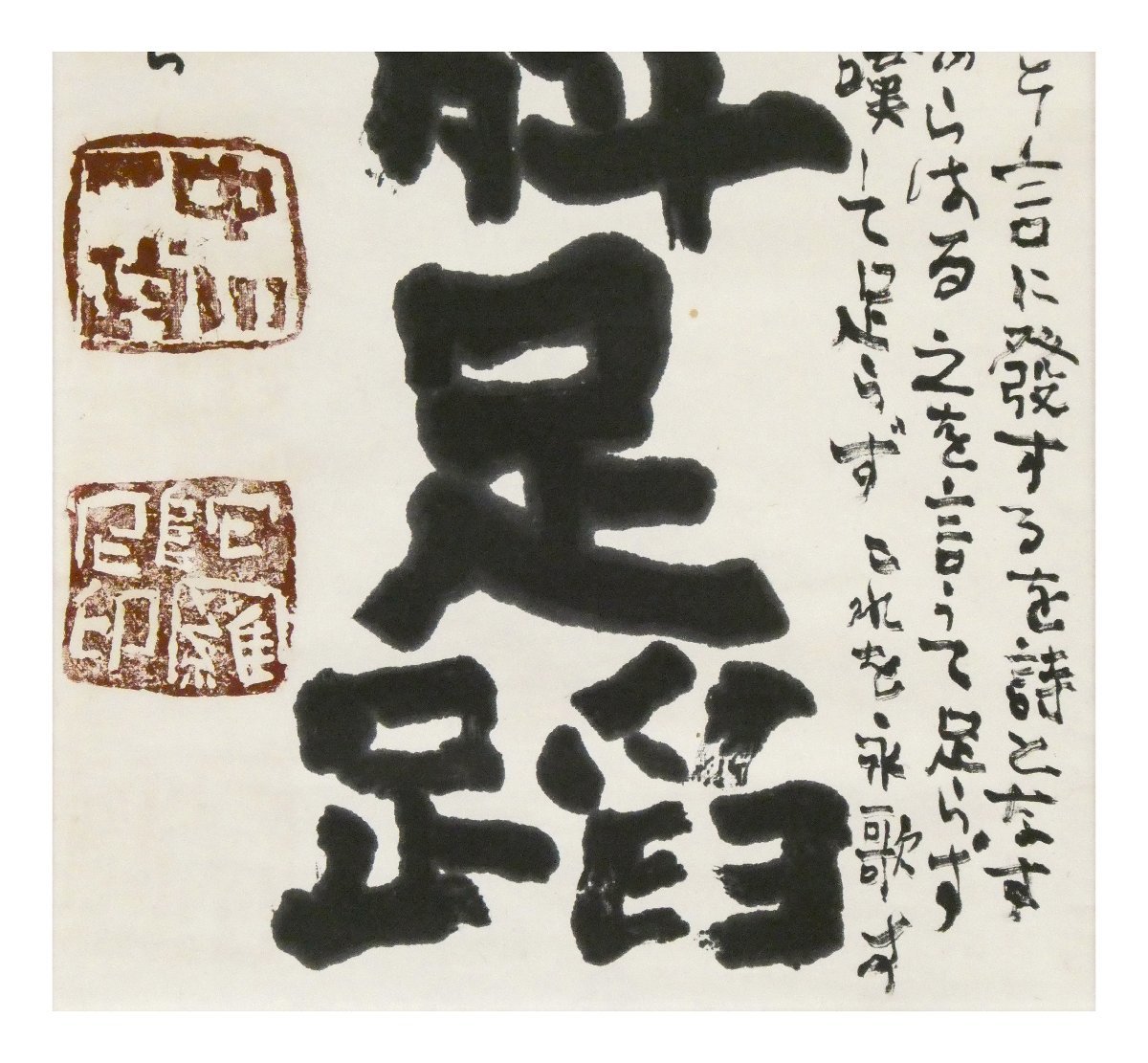 真作‼️文化勲章　中川一政書軸 祥【真作】中川一政「手舞足踏」1984年 書軸装 共箱 東京出身 文化勲章