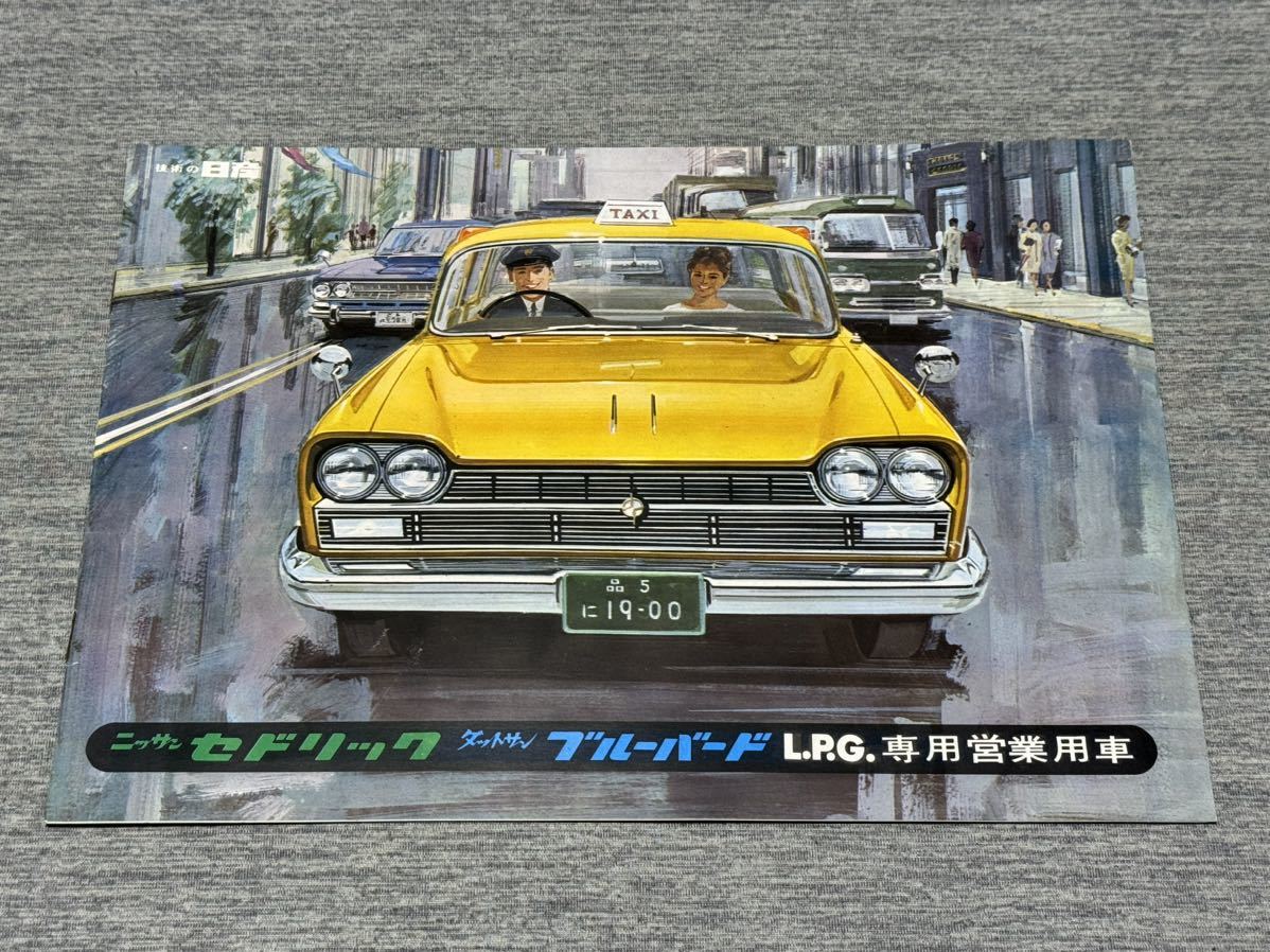 【当時物】昭和レトロ 日産 カタログ 5冊セット ブルーバード セドリック 等 旧車カタログ】 昭和39年頃 日産セドリック/ブルーバード LPG専用営業