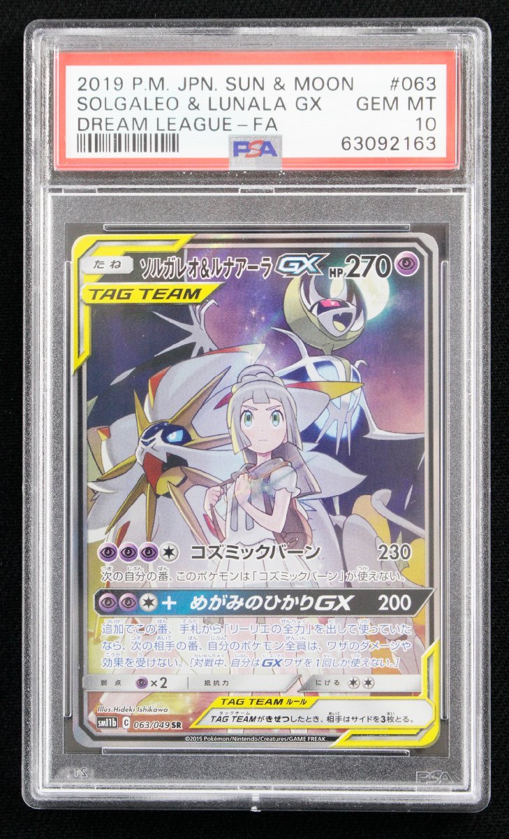中古品】ポケモンカード ソルガレオ＆ルナアーラGX SR 063/049 PSA10