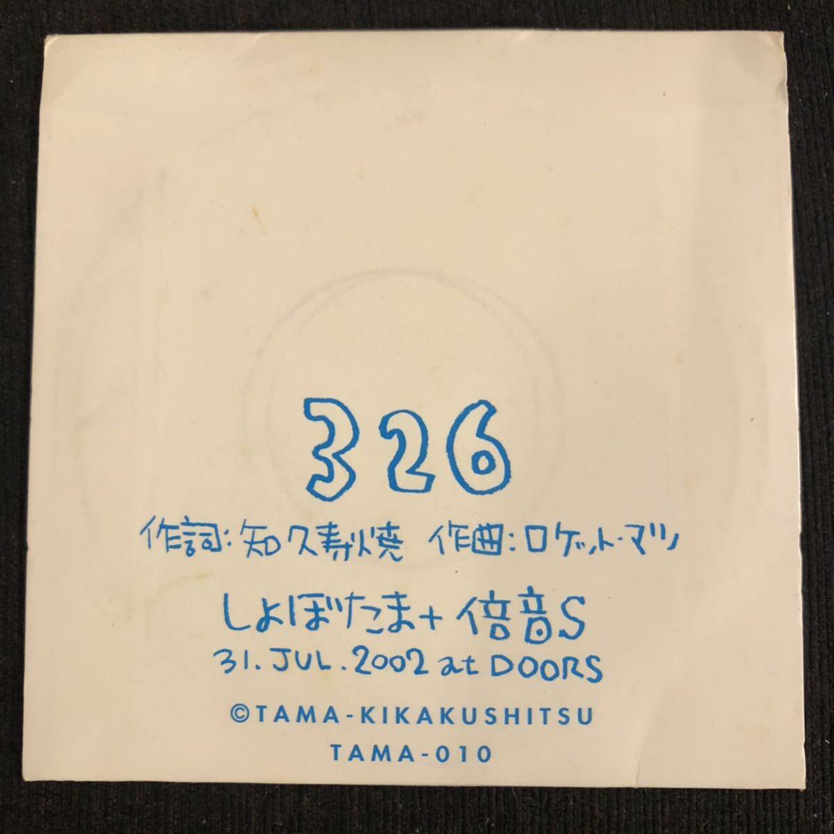 【中古CD】たま 326 しょぼたま 倍音S ファンクラブ 8cmCD_4