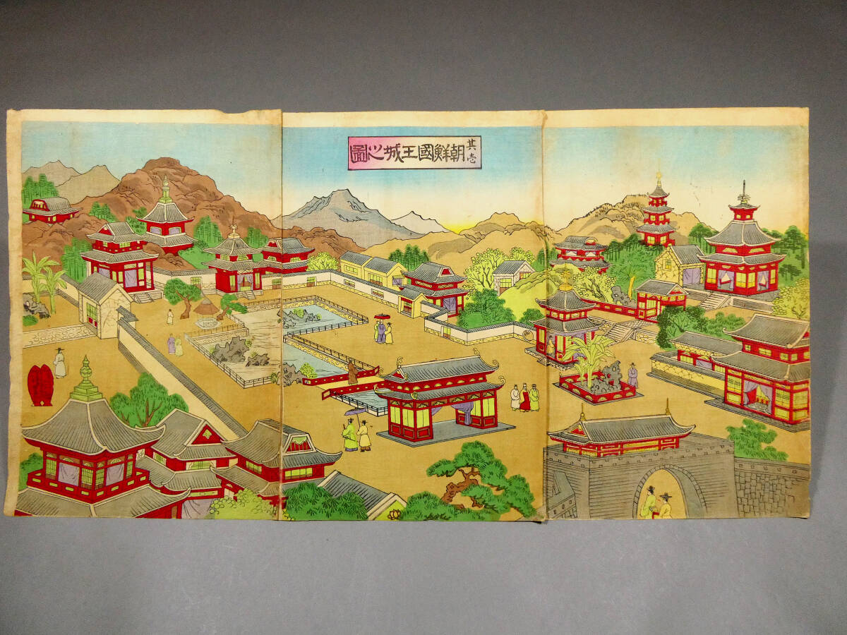 朝鮮国王城之図 其壱」3枚続揃い◇明治27年 木版浮世絵 安達吟光◇池塘