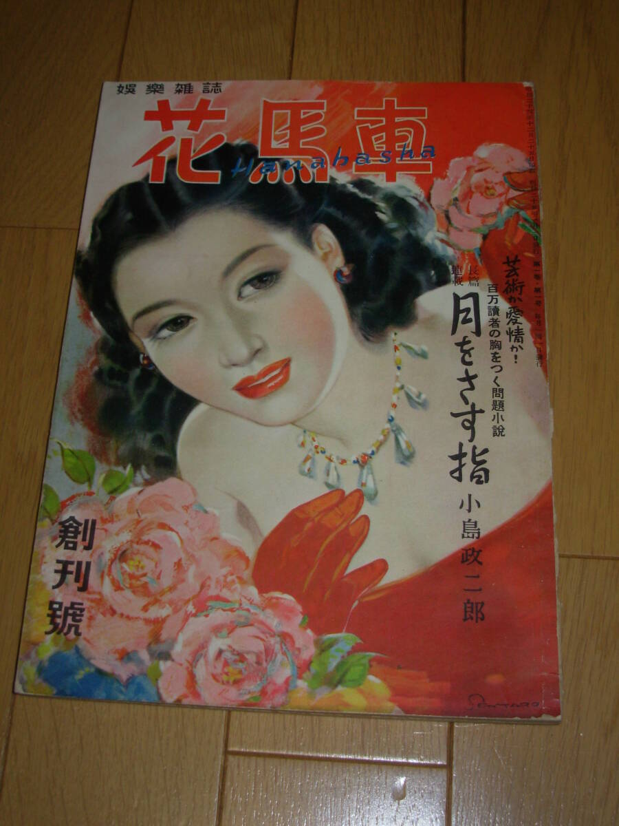 カストリ雑誌）花馬車＊昭和24年12月創刊号★読切傑作集＊岩田専太郎・山手樹一郎・邦枝完二・山口淑子・寺島紫明・笠置シズ子　_1