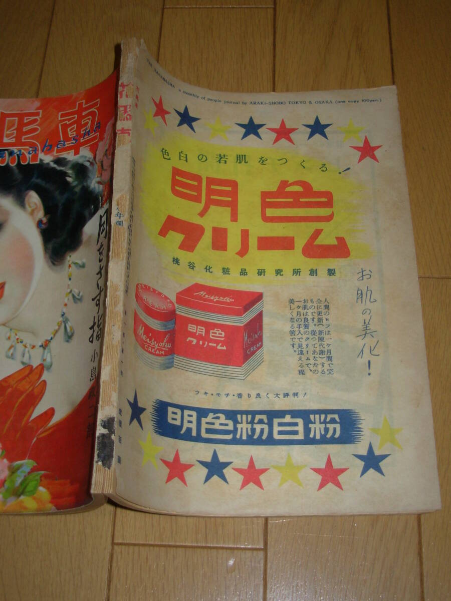 カストリ雑誌）花馬車＊昭和24年12月創刊号★読切傑作集＊岩田専太郎・山手樹一郎・邦枝完二・山口淑子・寺島紫明・笠置シズ子　_2