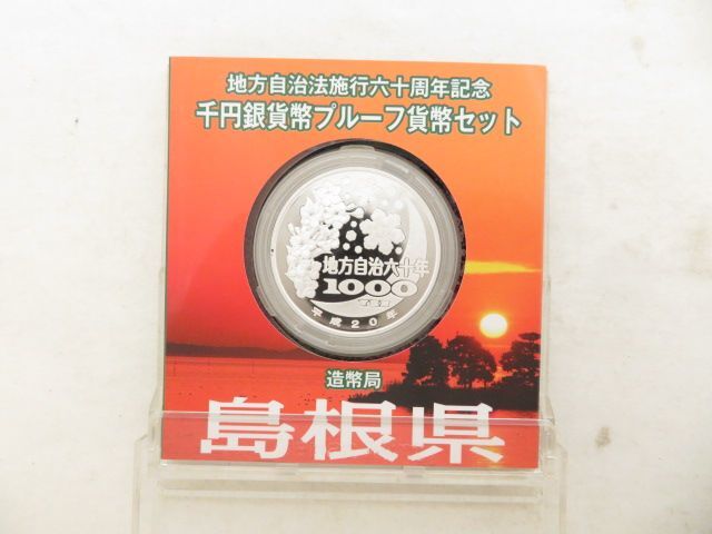 1円 超美品 地方自治法施工六十周年記充島根県 千円銀貨幣プルーフ貨幣セット 硬貨 BN671_1