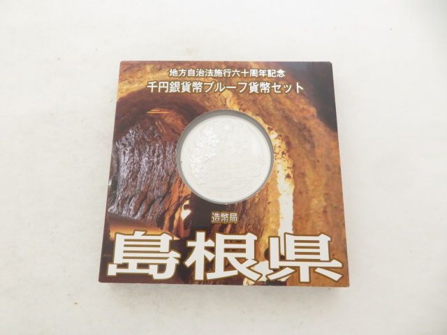 1円 超美品 地方自治法施工六十周年記充島根県 千円銀貨幣プルーフ貨幣セット 硬貨 BN671_9