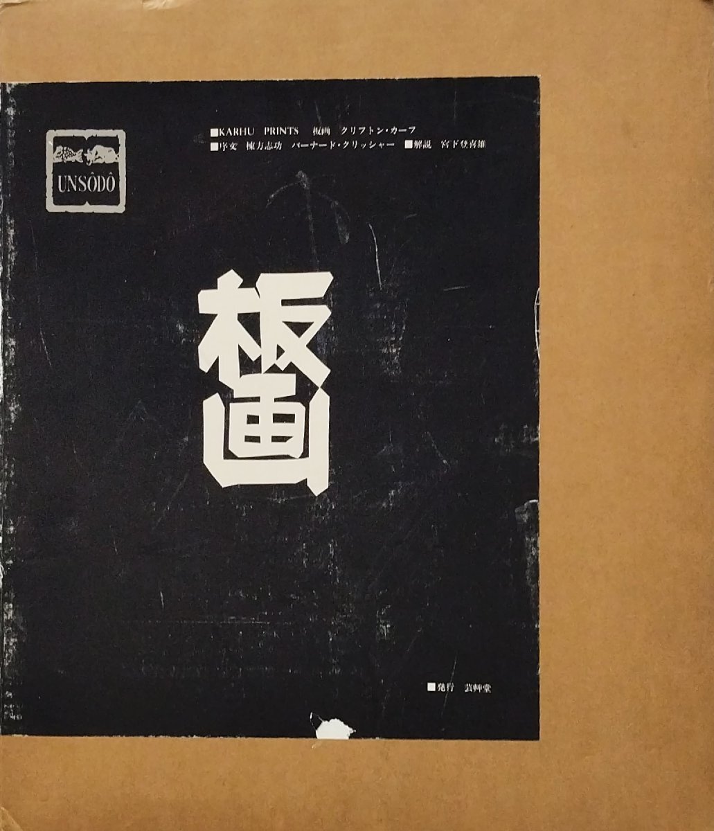 オリジナル木版画1点『版画 クリフトン・カーフ 棟方志功:序文 宮下登喜雄:解説』芸艸堂 昭和50年_1