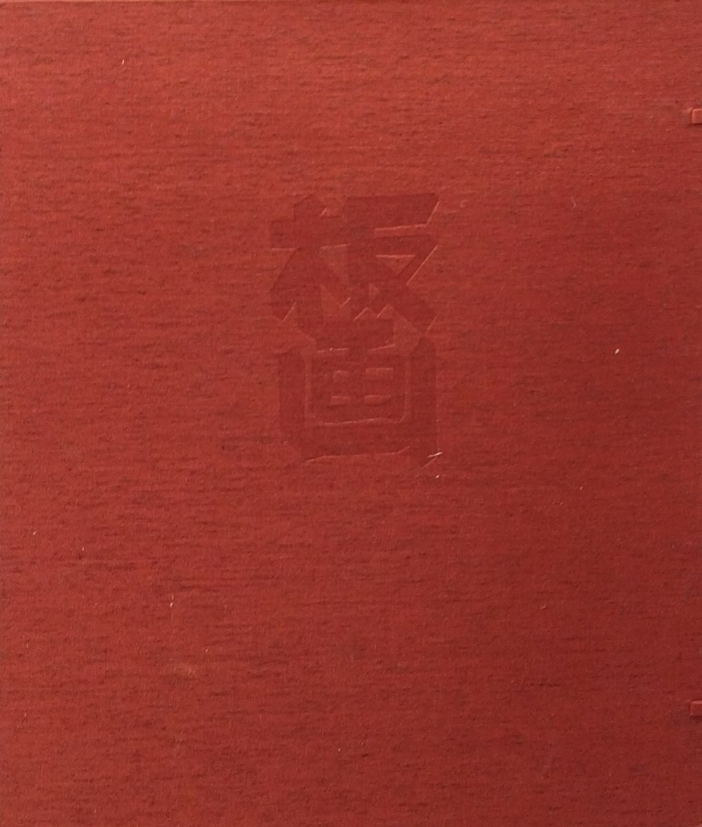 オリジナル木版画1点『版画 クリフトン・カーフ 棟方志功:序文 宮下登喜雄:解説』芸艸堂 昭和50年_2