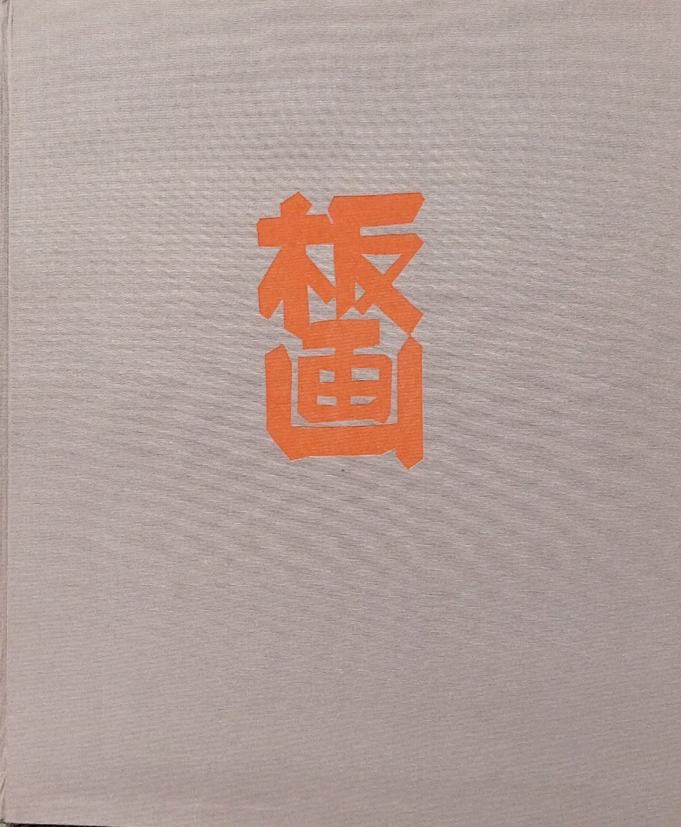 オリジナル木版画1点『版画 クリフトン・カーフ 棟方志功:序文 宮下登喜雄:解説』芸艸堂 昭和50年_3