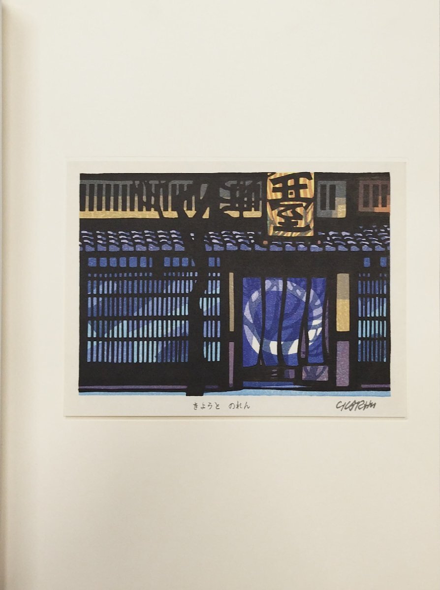 オリジナル木版画1点『版画 クリフトン・カーフ 棟方志功:序文 宮下登喜雄:解説』芸艸堂 昭和50年_4