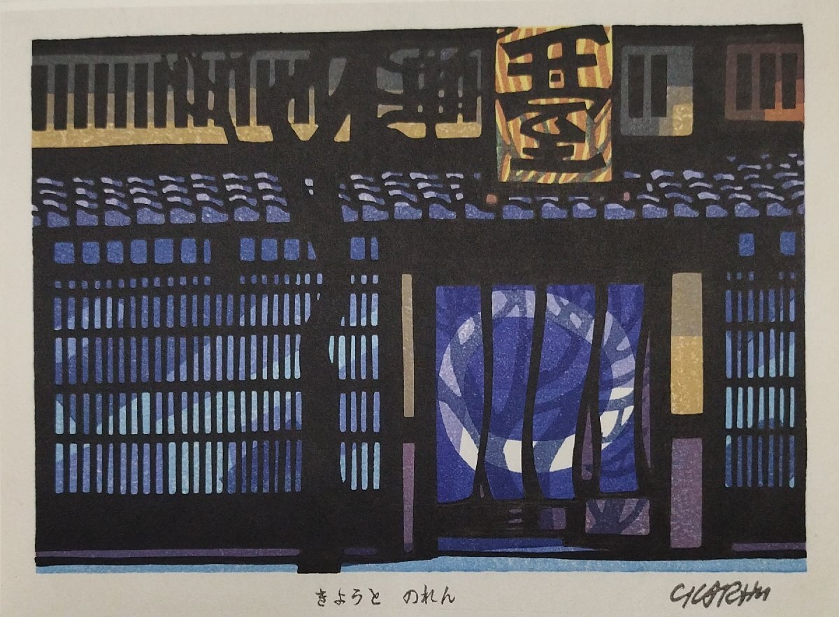 オリジナル木版画1点『版画 クリフトン・カーフ 棟方志功:序文 宮下登喜雄:解説』芸艸堂 昭和50年_5
