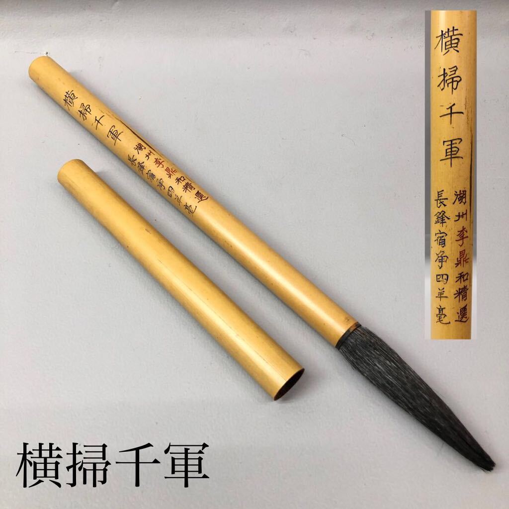 H 中国古筆 横掃千軍 横掃千軍 湖州李鼎和精選 長鋒宿浄四羊毫 蓋付き