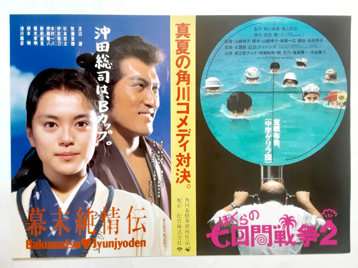 映画チラシ(2種)○牧瀬里穂 幕末純情伝&渋谷琴乃 ぼくらの七日間戦争2(映画)|売買されたオークション情報、Yahoo!オークション(旧ヤフオク!) の商品情報をアーカイブ公開 - オークファン(aucfan.com)