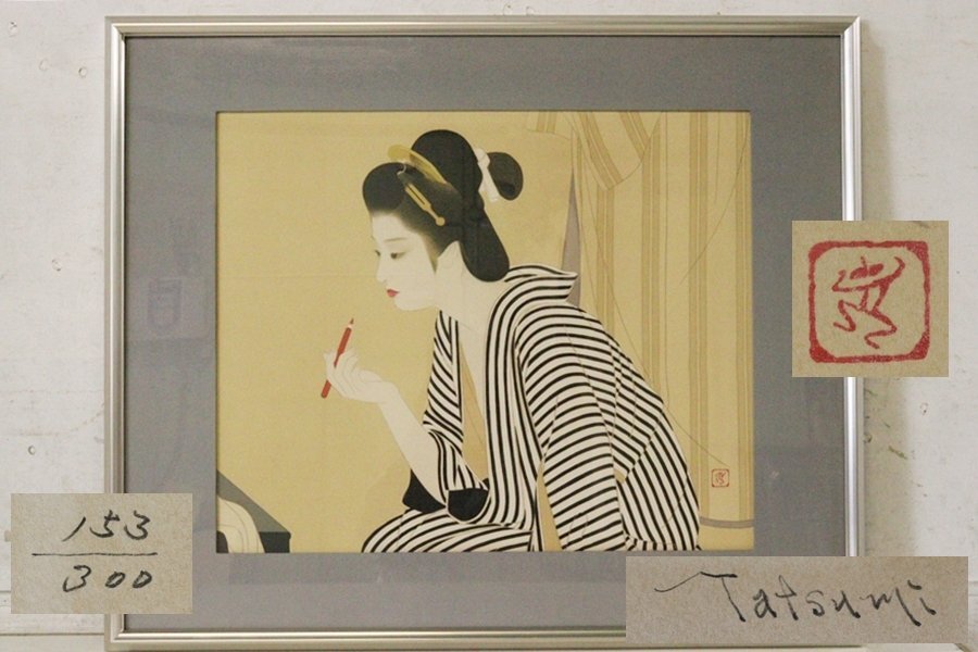 TB526志村立美 リトグラフ くちべに 153/300 サイン入◇大日本絵画