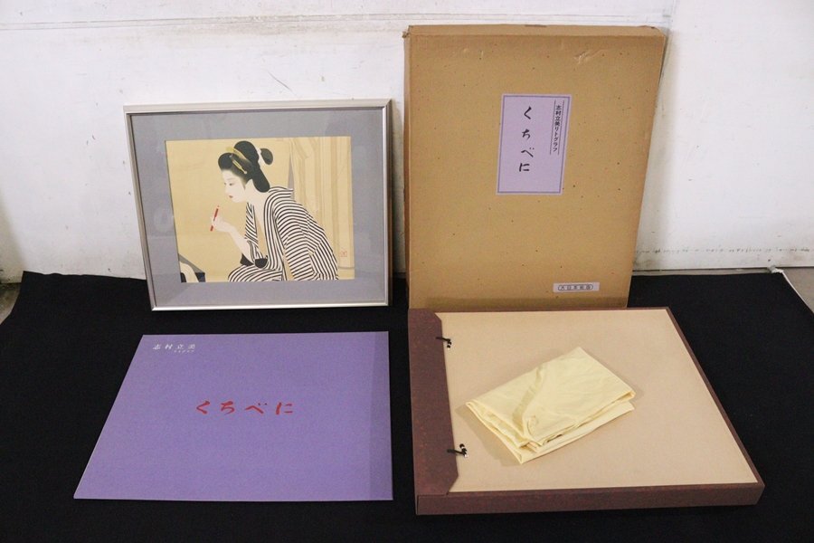 TB526志村立美 リトグラフ くちべに 153/300 サイン入◇大日本絵画