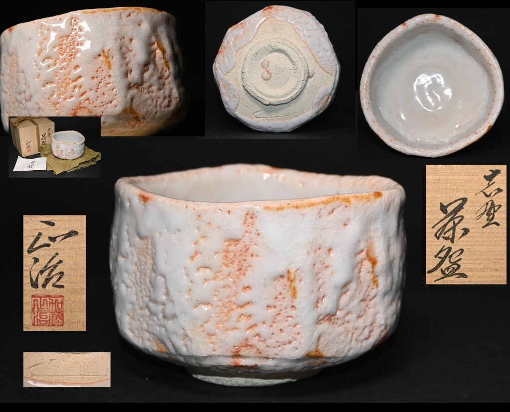真贋保証□加藤正治（加藤康景）造□ 志野茶碗 共箱・共布・栞 美濃陶