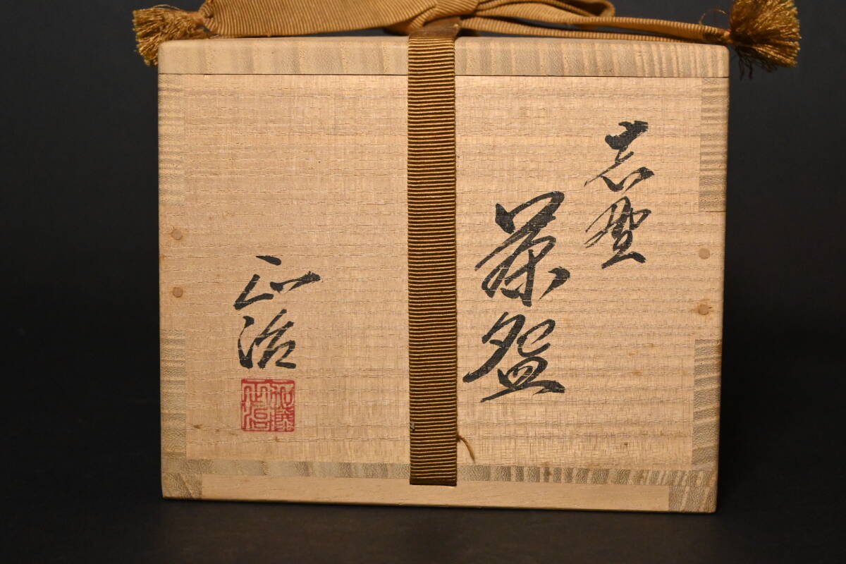 真贋保証□加藤正治（加藤康景）造□ 志野茶碗 共箱・共布・栞 美濃陶