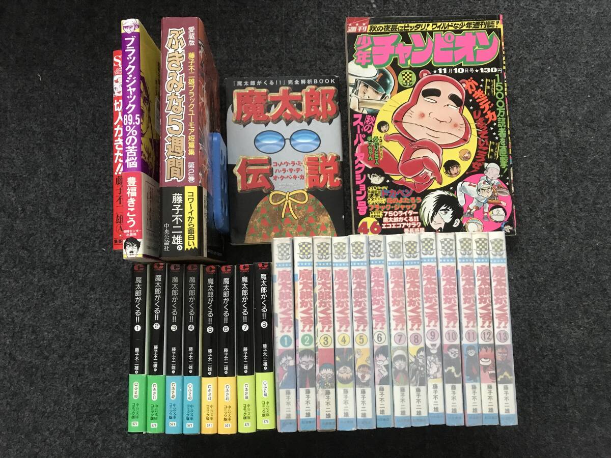 即決！全初版+全未収録作品】魔太郎がくる!(全13巻)藤子不二雄/魔太郎 