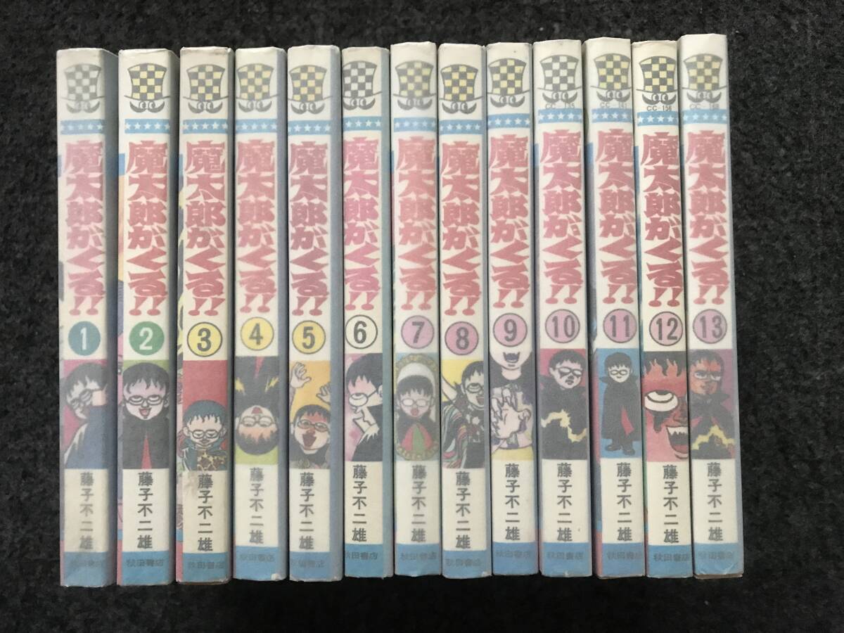 魔太郎がくる 全13巻 全初版藤子不二雄 チャンピオンコミックス 非貸本
