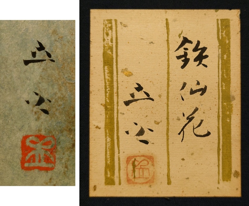 真作保証 小川立夫「鉄仙花」日本画 10号 共シール 年鑑290万 日展委嘱