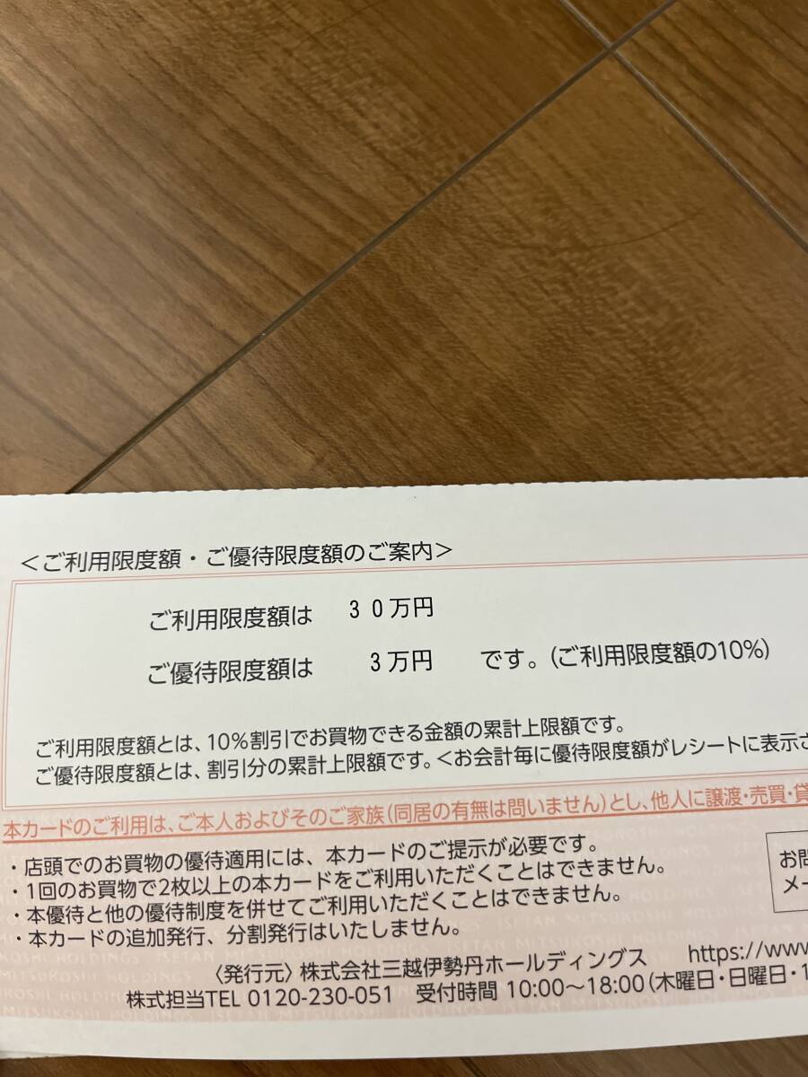 三越伊勢丹　株主優待券_2