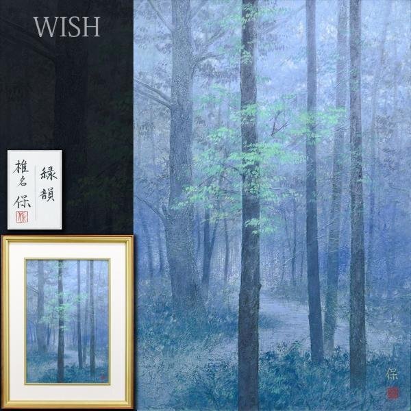 真作】【WISH】椎名保「緑韻」日本画 12号 大作 金落款 共シール