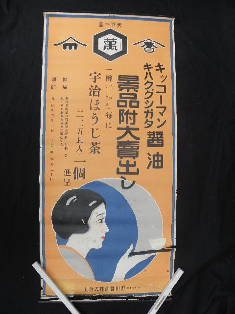 a76 戦前 ポスター キッコーマン醤油 大売出し ※傷み / 美人 広告 宣伝