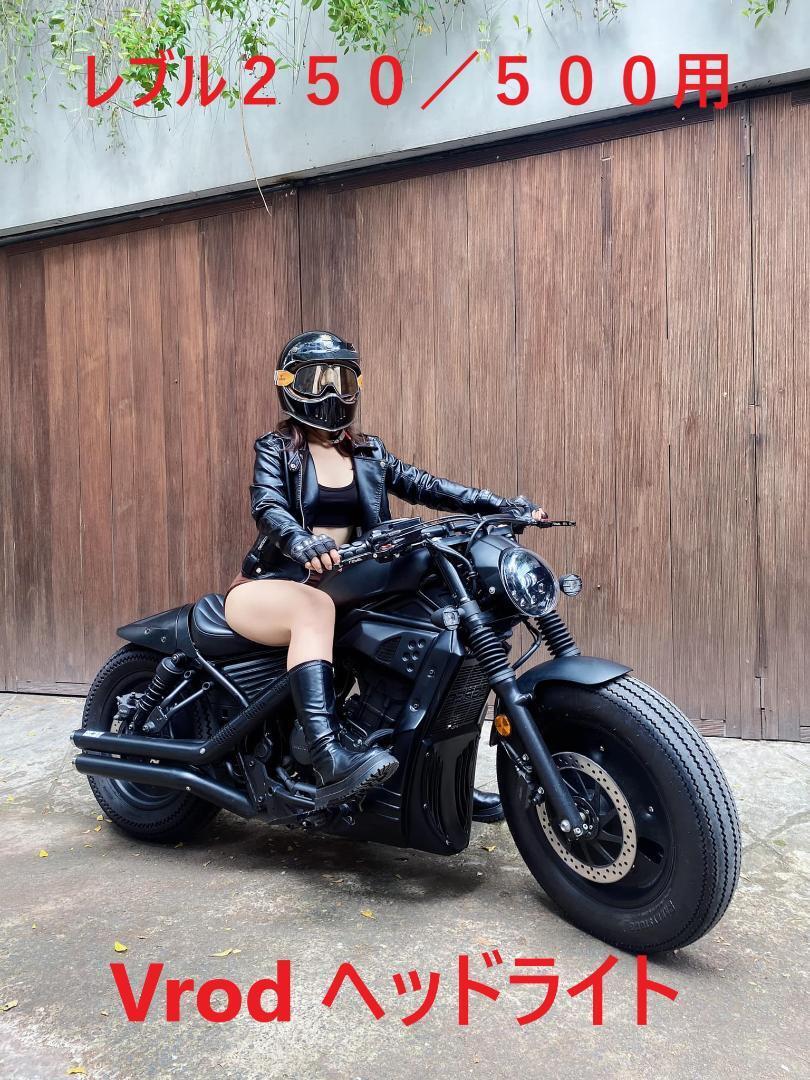 セール中　レブル２５０　５００用　VROD　ヘッドライトセット レブル２５０ VROD ヘッドライトセット 在庫 処分 レブル２５０レブル５００用VRODヘッドライトセット