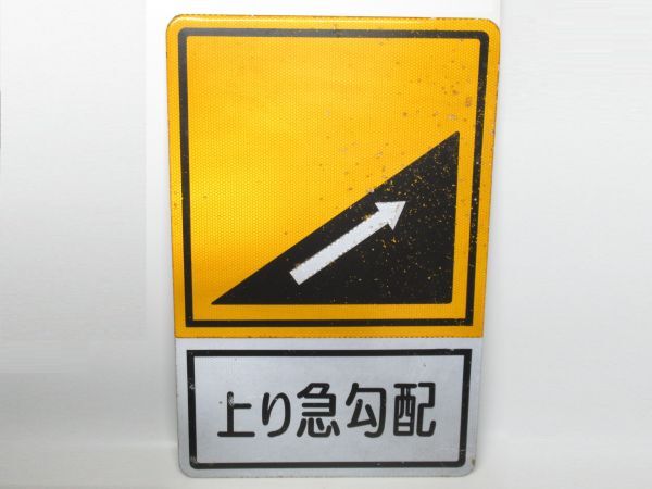 昭和レトロ 道路標識「 上り急勾配 標識 」1個【タテ60cm×ヨコ40cm