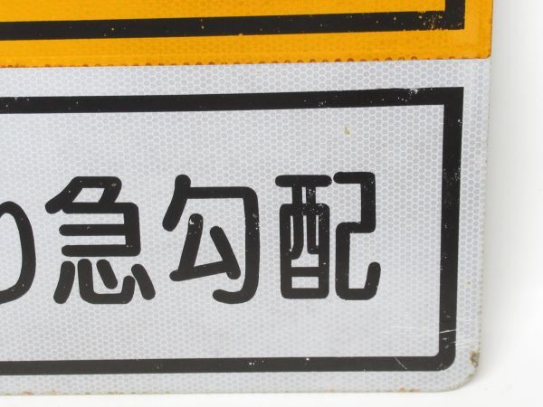 昭和レトロ 道路標識「 上り急勾配 標識 」1個【タテ60cm×ヨコ40cm