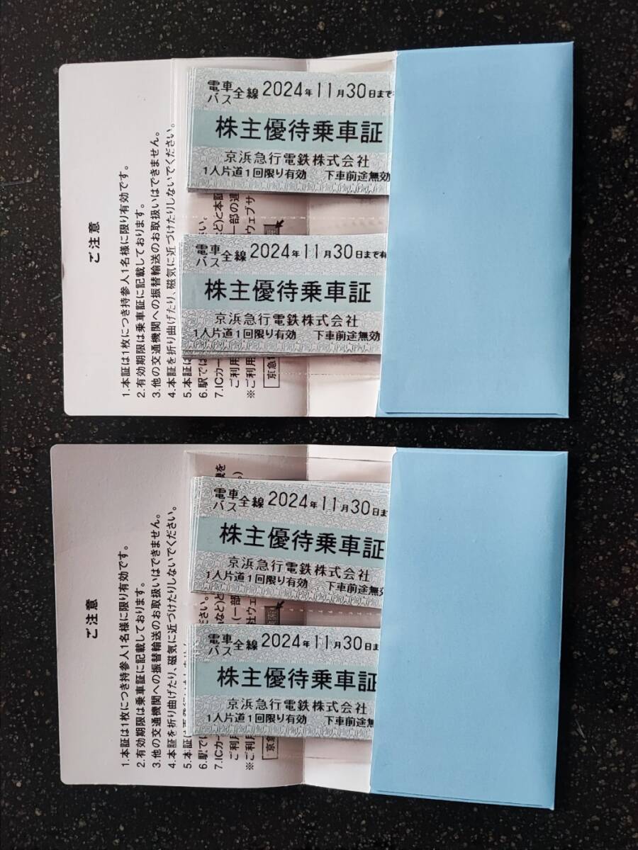京浜急行 株主優待 電車バス全線 株主優待乗車証 切符 30枚 ※有効期限：2024年11月30日_1