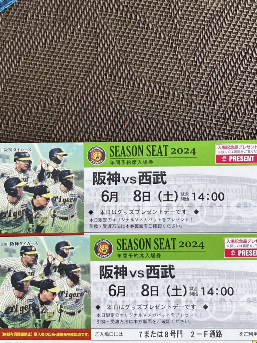 6月8日(土)阪神甲子園球場 阪神vs西武 グリーンシート最前列 2連番ペア