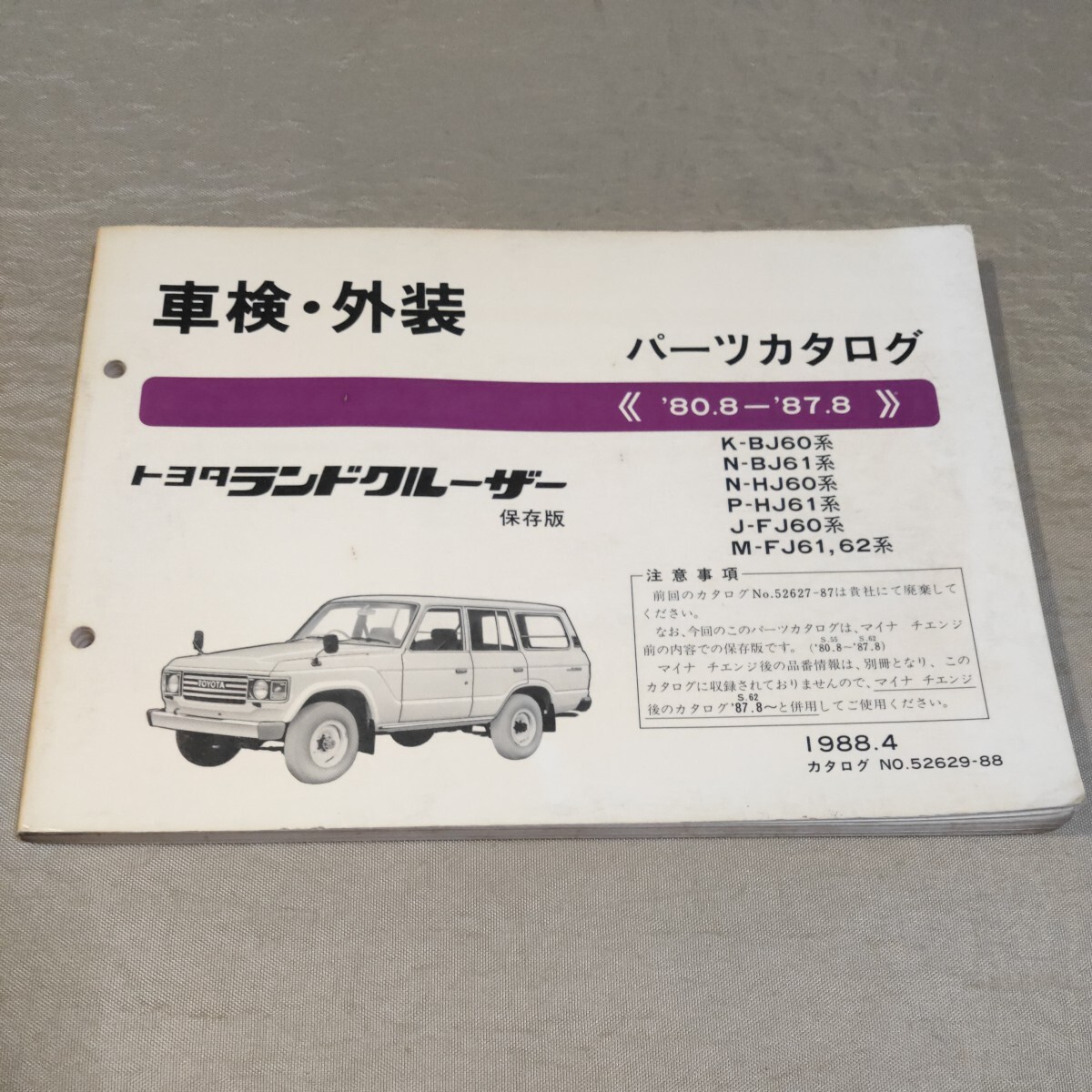トヨタ ランドクルーザー 60パーツカタログ トヨタ | -ランクル60(カタログ、パーツリスト ランドクルーザー60