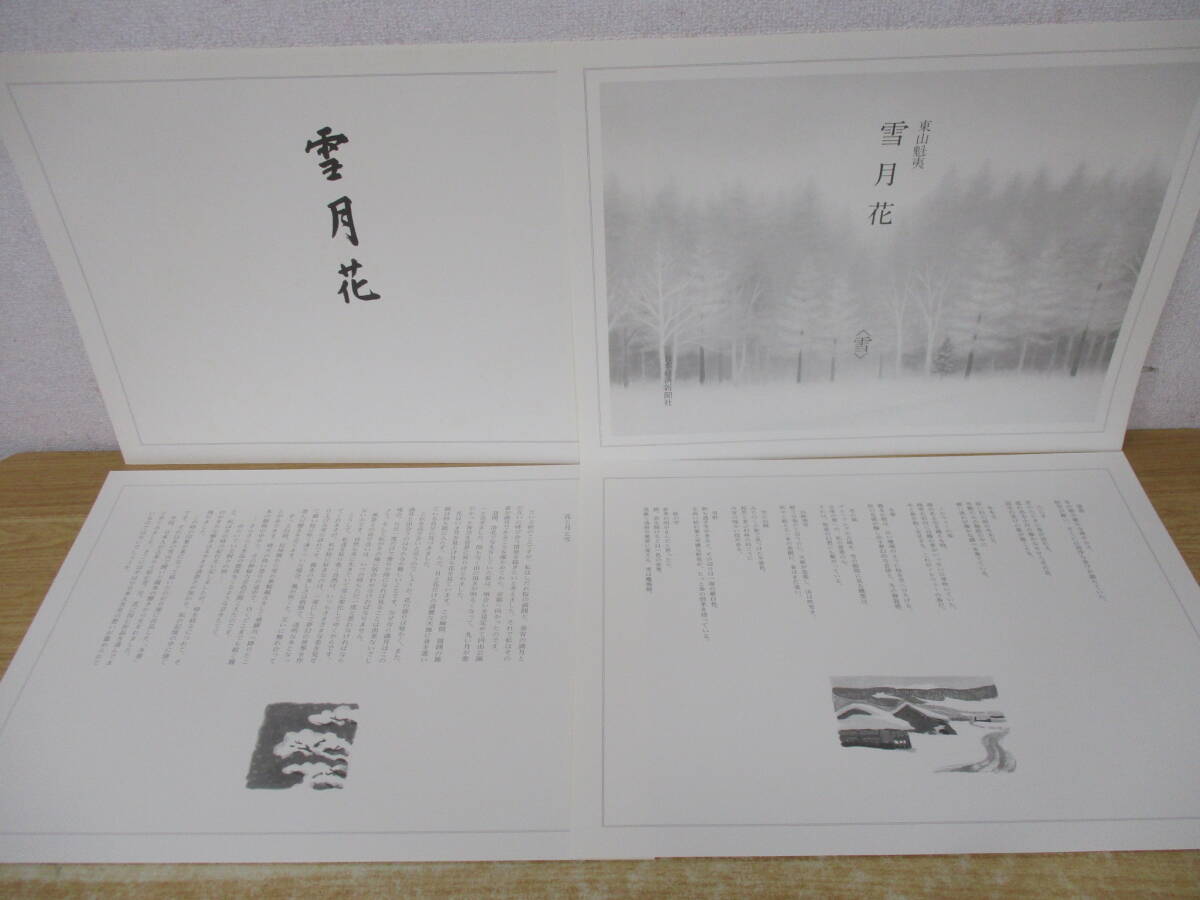 TJ-894（東山魁夷 雪月花 雪）全10葉 額付き 輸送箱付き 図版 詩文 