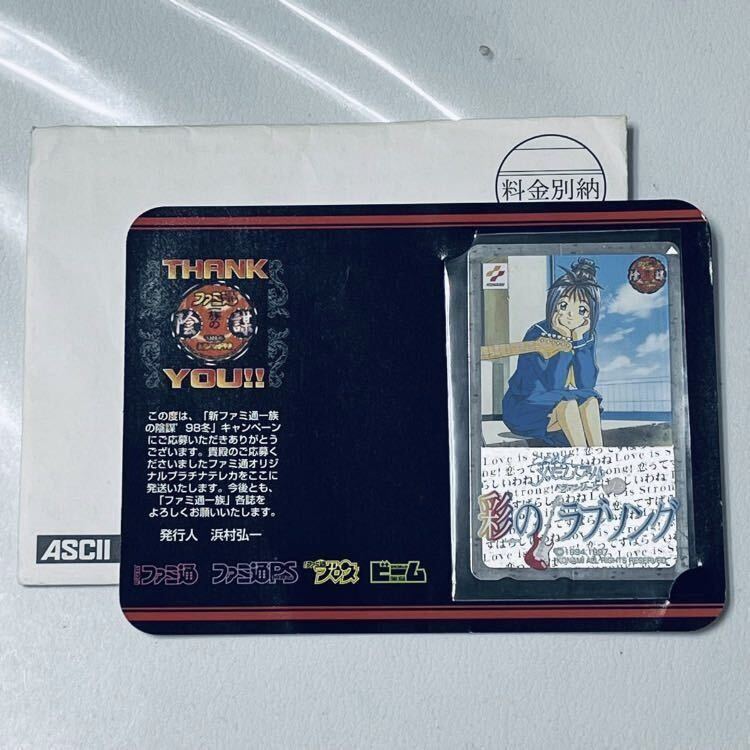 送料無料 ときめきメモリアル ドラマシリーズvol.2 彩のラブソング ファミ通オリジナルプラチナテレカ テレホンカード 未使用品 レア_1