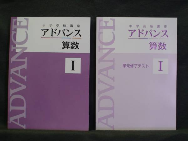 中学受験講座 アドバンス テキストセット ☆ 即発送 ☆ 新品 最新版 中学受験講座 アドバンス 算数Ⅰ 単元修了