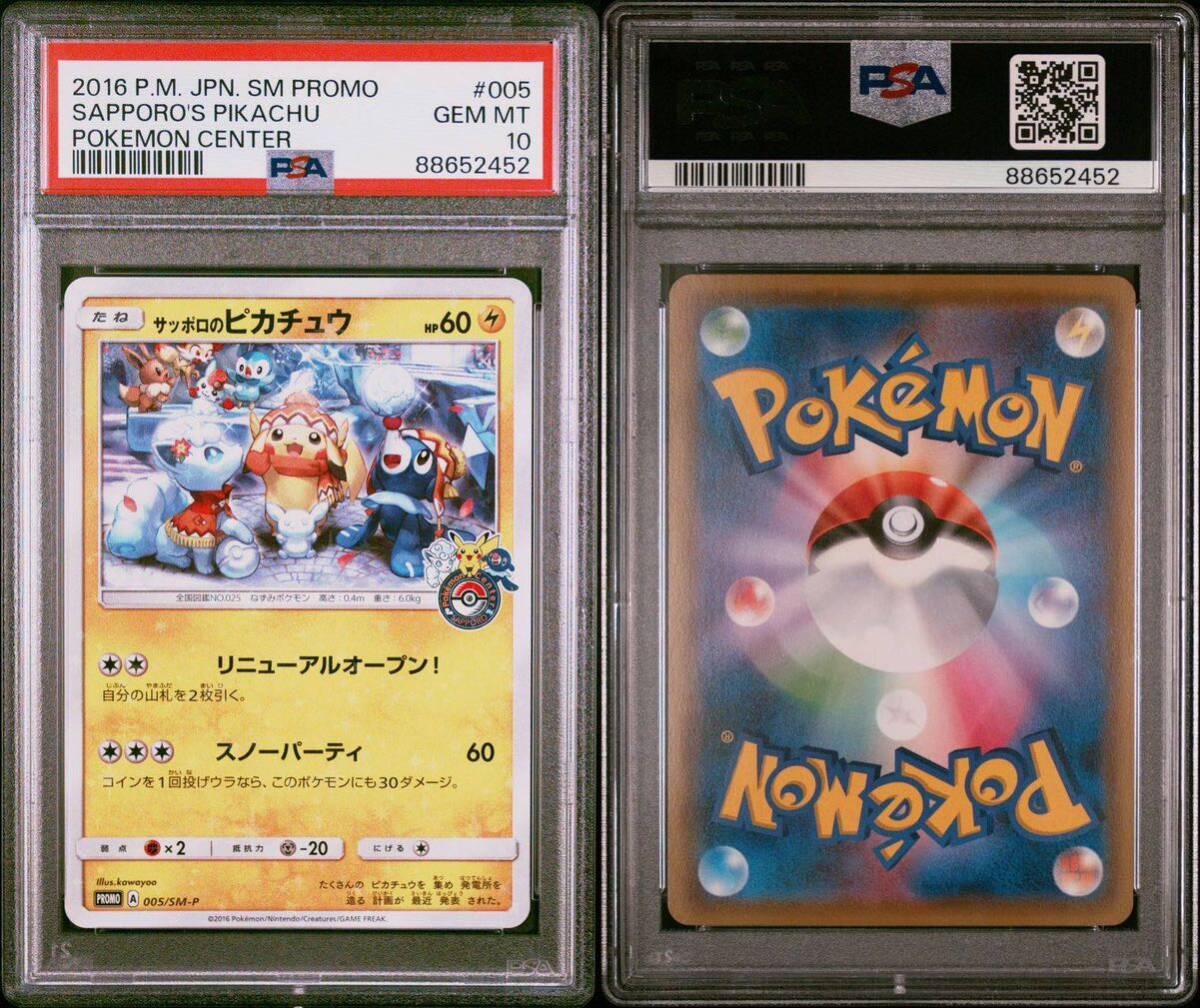 PSA10】 ポケカ ポケモンカード GEM MT サッポロのピカチュウ プロモ