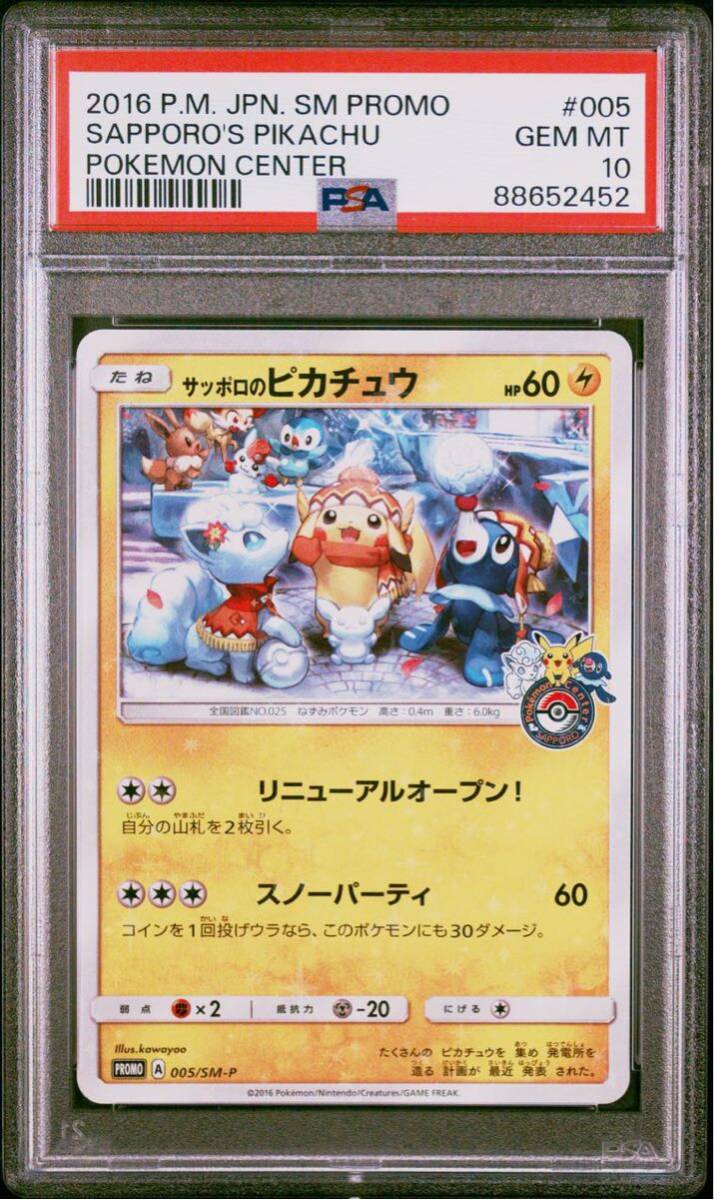 サッポロのピカチュウ プロモカード GEM MT 10 PSA10】 ポケカ ポケモンカード GEM MT サッポロのピカチュウ プロモ