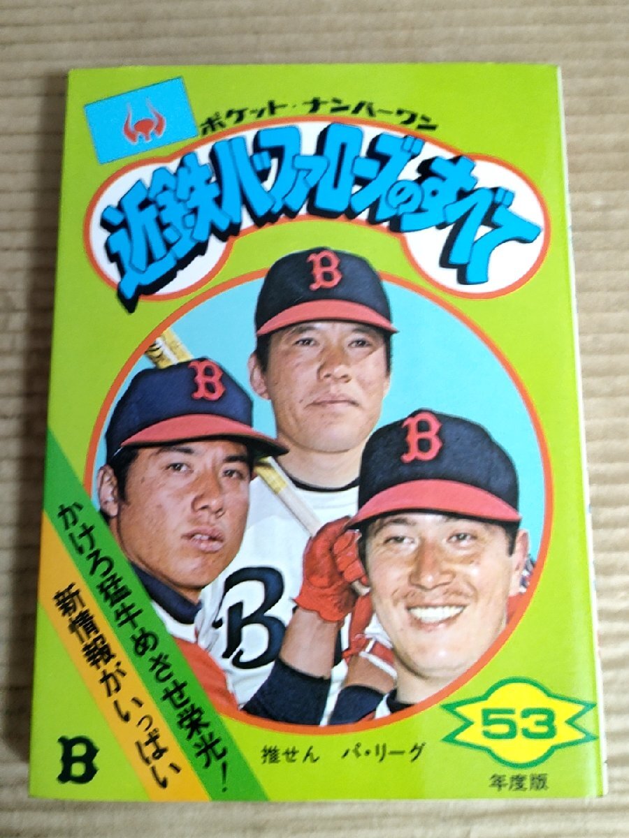 近鉄バファローズのすべて ポケット ナンバーワン 1978 初版第1刷