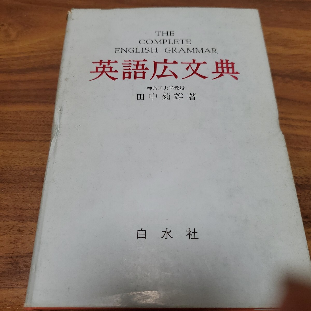 英語広文典 The Complete English Grammar 著者田中菊雄 出版社白水社