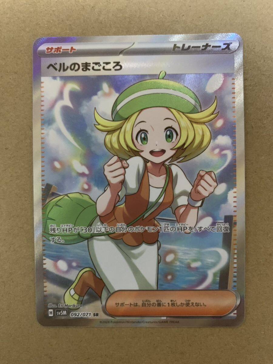 ポケモンカード H sv5M 092/071 SR ベルのまごころ_1