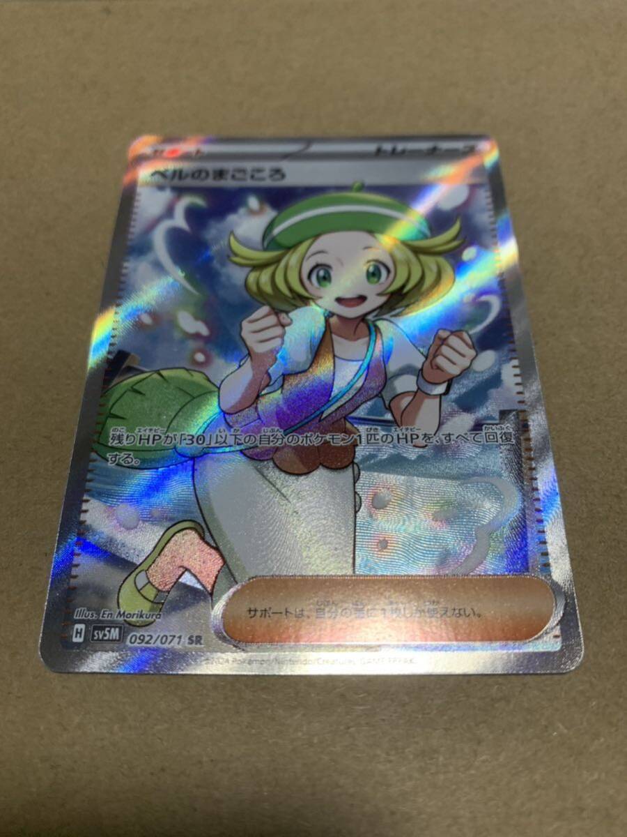 ポケモンカード H sv5M 092/071 SR ベルのまごころ_2