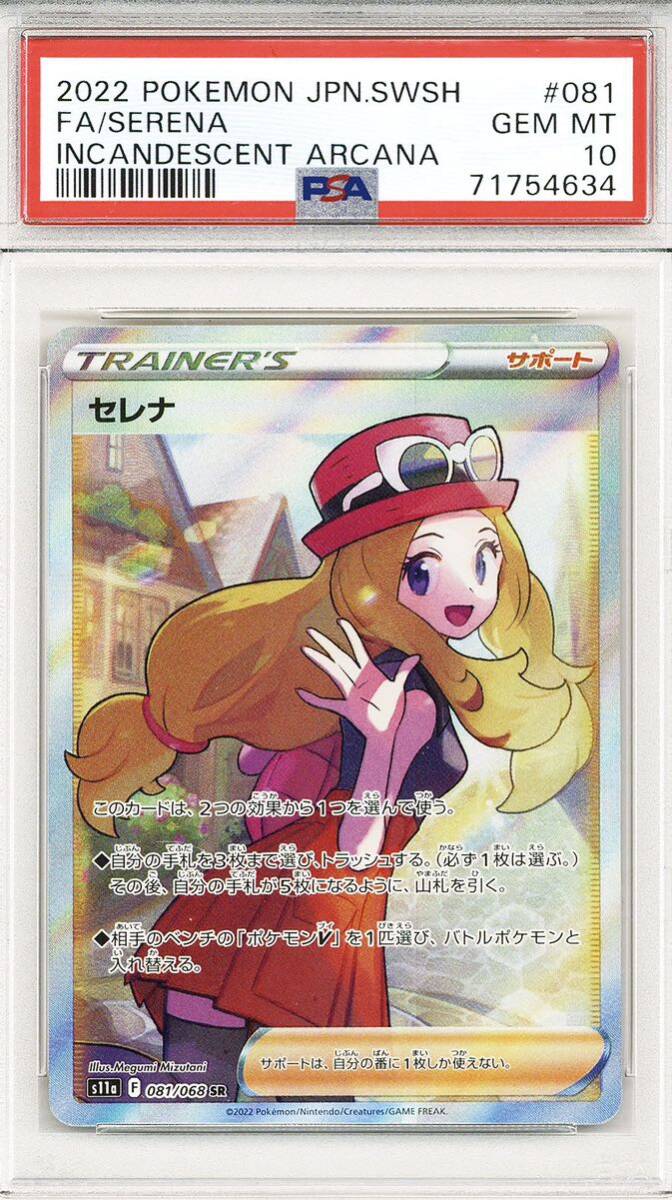 ポケモンカード セレナ SR PSA10 psa10 SARトレーナーズ 白熱の