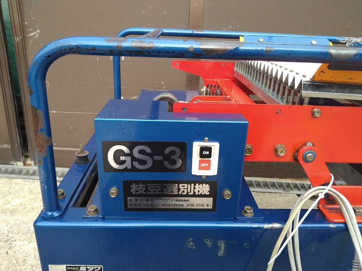 ミツワ 枝豆選別機 GS-3 小莢用 100V 50/60Hz 選別機 仕分け機