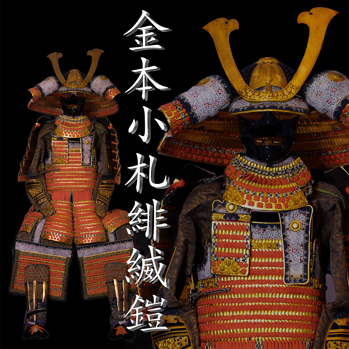 1156 金本小札緋縅鎧 ○現代甲冑師作！本格的大将鎧！等身大 甲冑 鎧兜