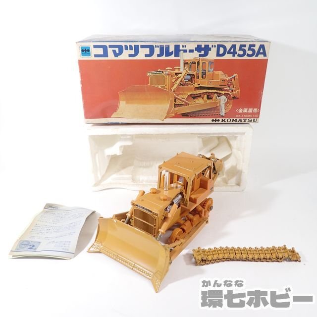 3UW69◇当時物 ヨネザワ ダイヤペット 小松製作所 KOMATSU D455A セミU