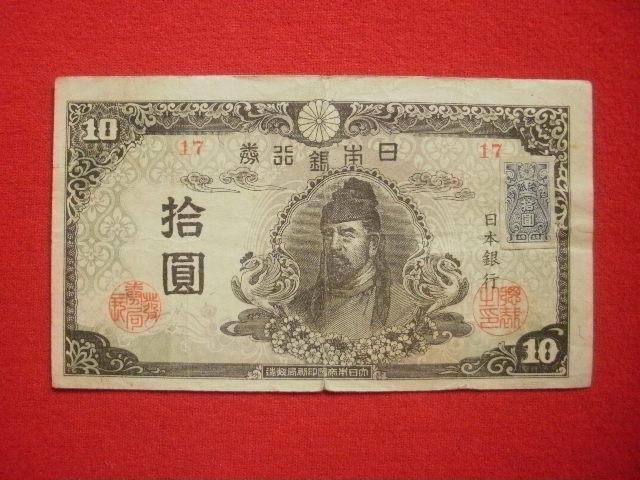 日本の古札 再改正不換紙幣拾圓(和気4次10円札) #17 証紙付き・前期